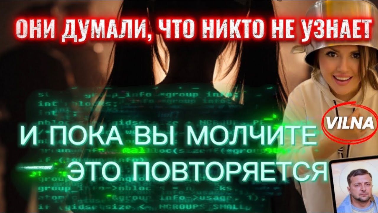 ОНИ ДУМАЛИ, ЧТО НИКТО НЕ УЗНАЕТ и ПОКА ВЫ МОЛЧИТЕ &mdash; ЭТО ПОВТОРЯЕТСЯ?