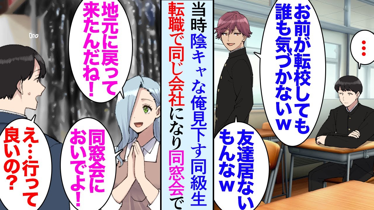 【漫画】陰キャな俺は学生時代に同級生と仲良く出来なかった。10年後、俺の転職した会社に俺を嫌っていた同級生が勤務していて→「こいつ友達居なかったんだよｗ」みんなの前で俺を見下し…立場逆転【マンガ動画】