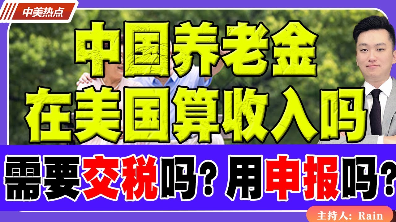 中国养老金在美国算收入吗？需要交税吗？用申报吗？《中美热点》 第467期 July 23, 2025