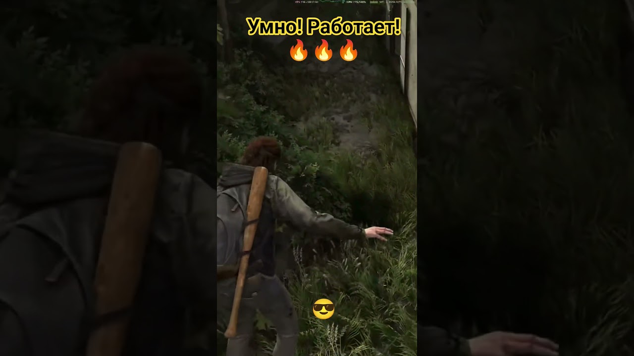 А что?) Таки умно 😄 #gaming #tychayc #tlou  #thelastofus