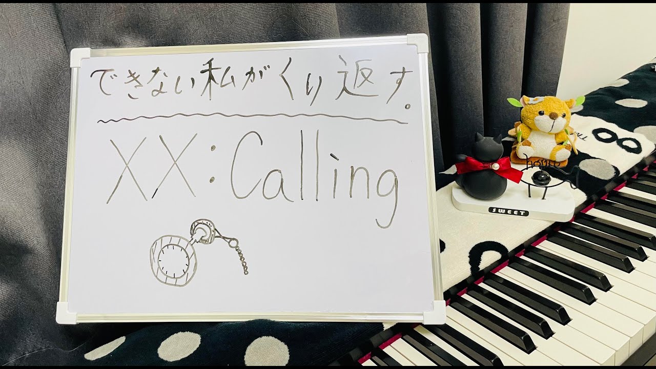 【ピアノ】XX Calling  『できない私が、繰り返す。OST 』
