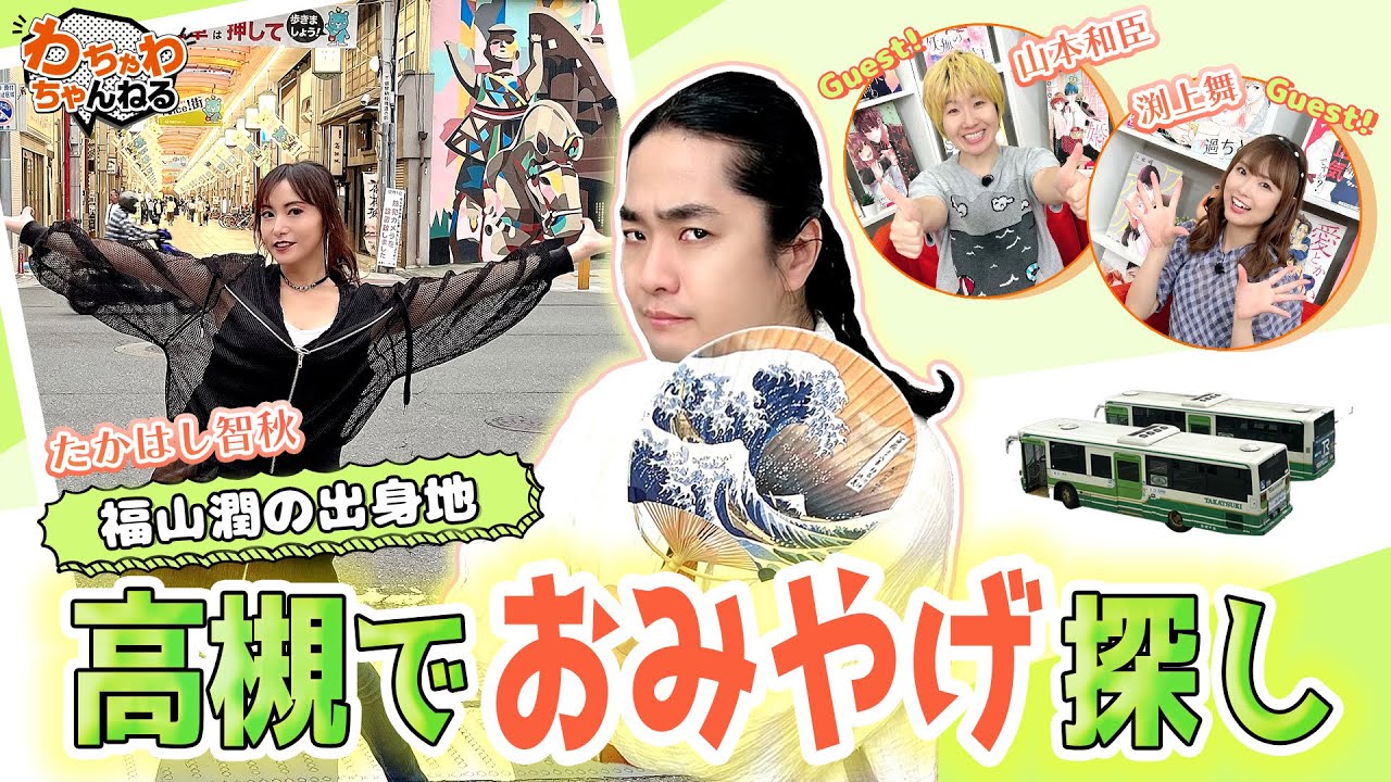 福山潤の地元・高槻の商店街で、たかはし智秋が街ブラ【ゲスト：山本和臣・渕上舞】（わちゃわちゃんねる#126）