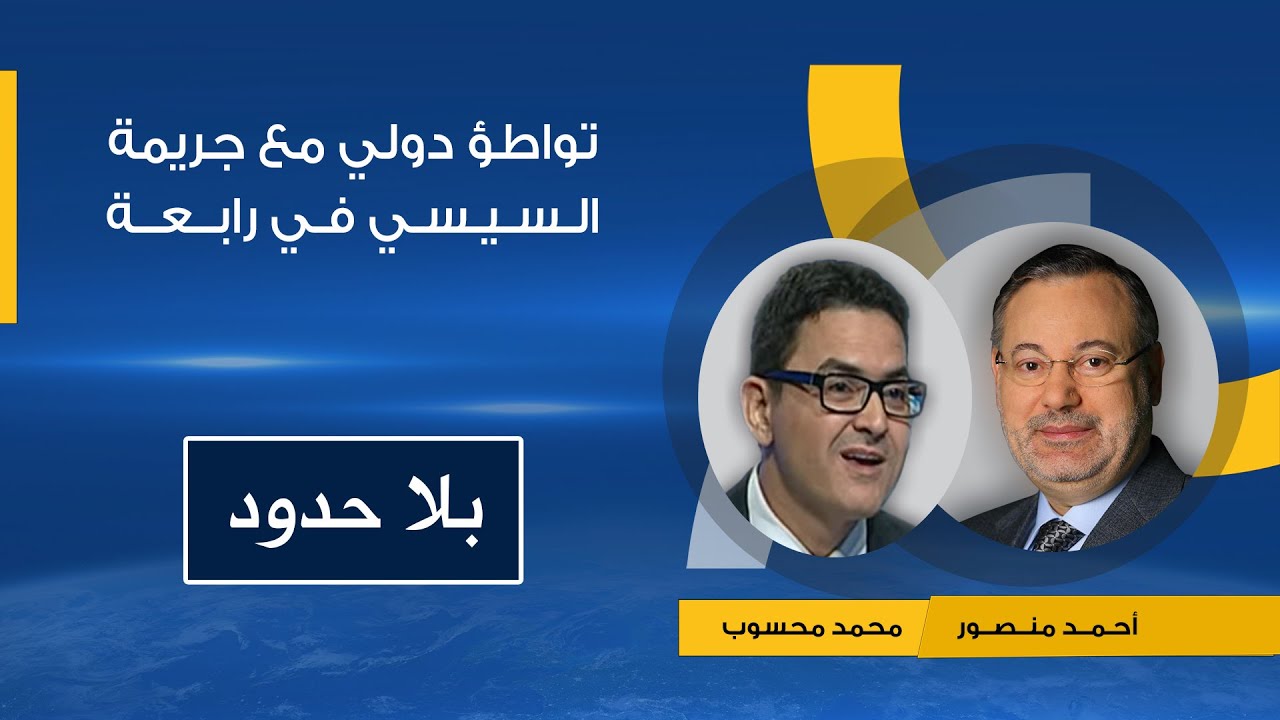 التواطؤ الدولى فى دعم انقلاب السيسي ضد الديمقراطية وثورة 25 يناير حوار احمد منصور مع د.محمد محسوب