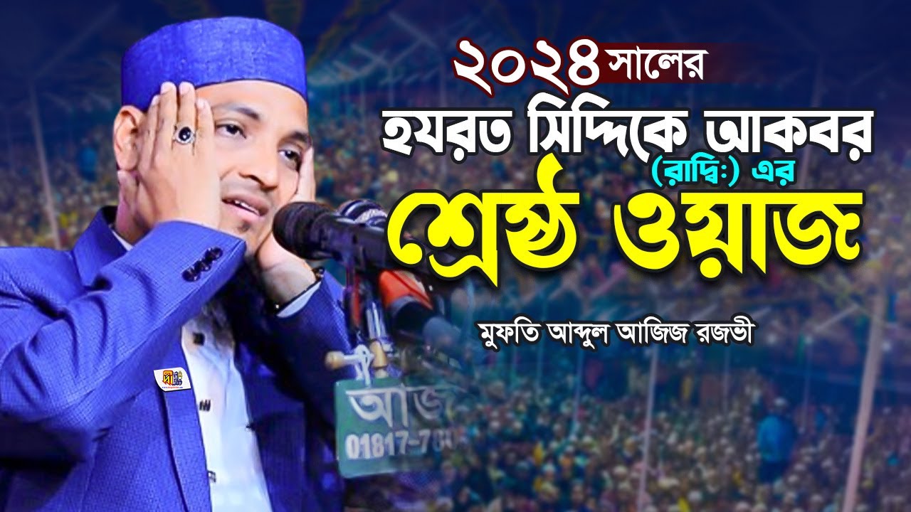 ২০২৪ সালের হযরত সিদ্দিকে আকবর (রা:) এর শ্রেষ্ঠ ওয়াজ | মুফতি আজিজ রজভী | Mufti Aziz Razavi Waz 2024