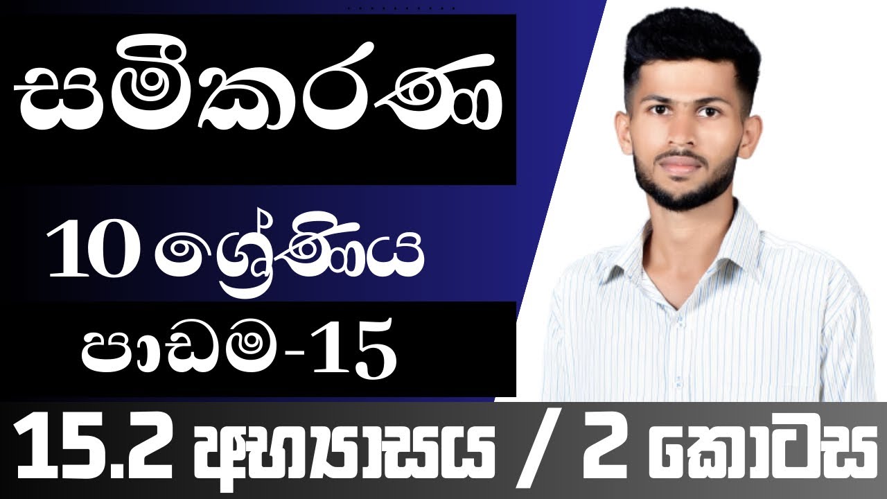 10 ශ්‍රේණිය ගණිතය / සමීකරණ / 15.2 අභ්‍යාසය / පාඩම 15 / nadeeth jayanath 10.15.2