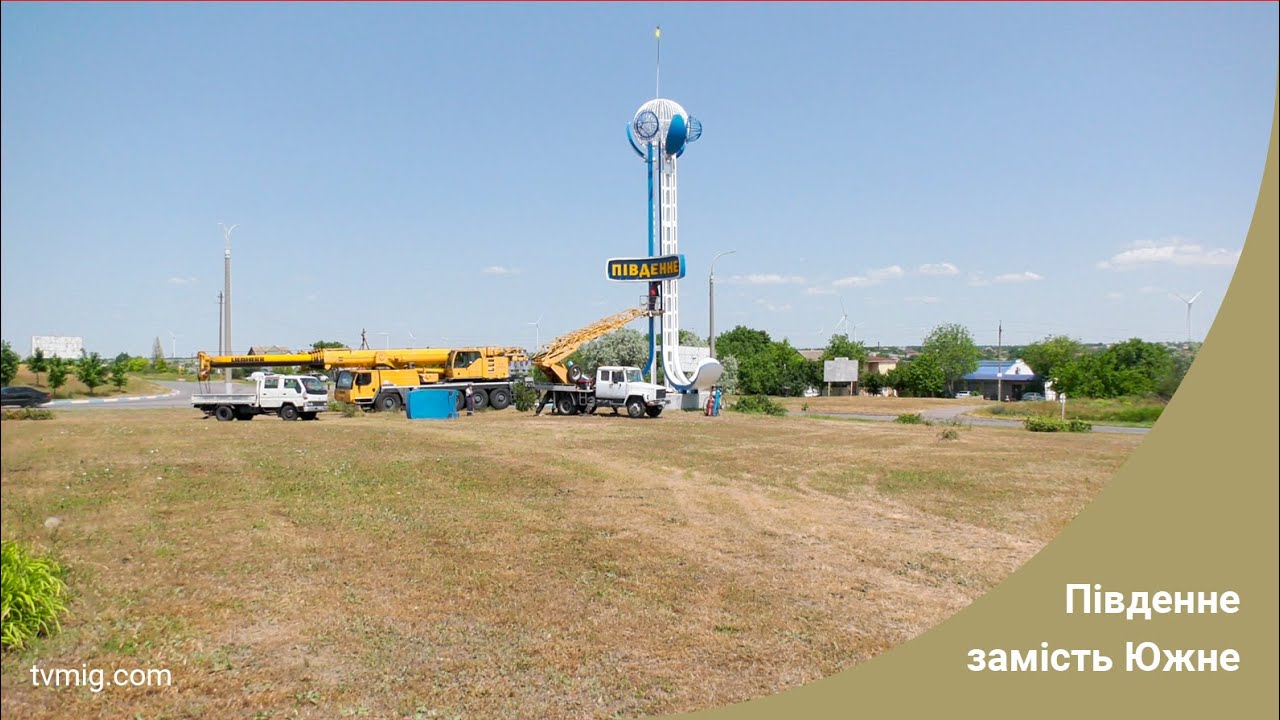 Південне замість Южне. На якорі встановлюють нову назву міста. 16.06.2025