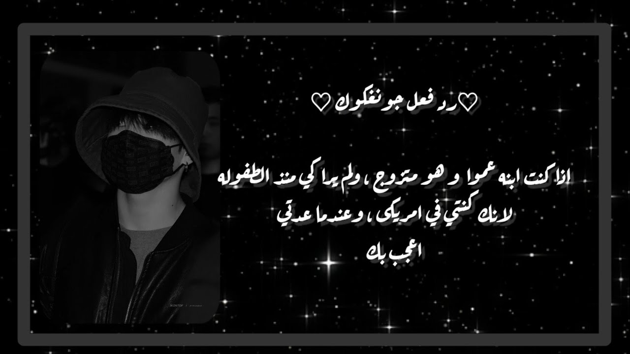 ♡رد فعل جونغكوك ♡ اذا كنت ابنه عمه   و هو متزوج ولم يراكي منذ الطفوله لانك في امريكى و عندما عدتي ل.