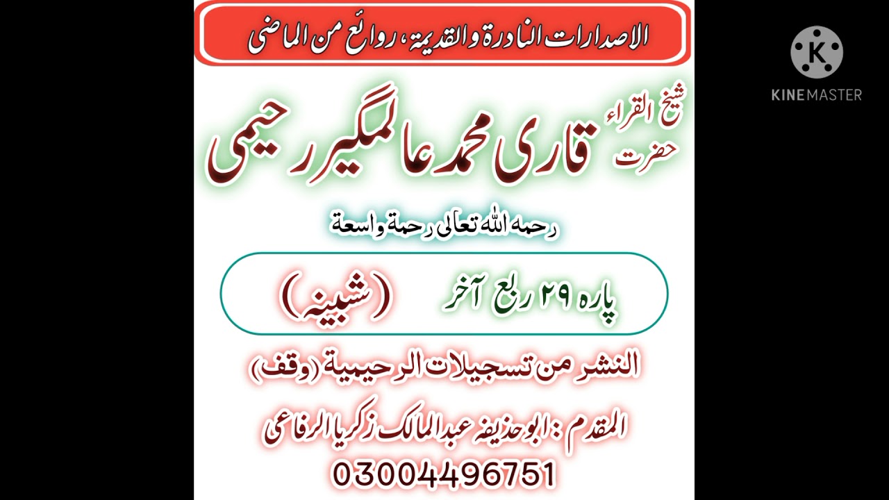 Panipatti Tilawat by Qari Muhammad Aalamgeer Raheemi/Shabeena