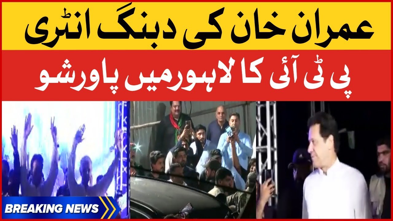 Imran Khan Dabang Entry | PTI Lahore Power Show | Breaking News