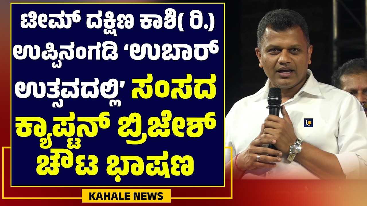 CAPTAIN BRIJESH CHOWTA SPEECH AT UBAR UTSAVA 2026 | ಉಬಾರ್ ಉತ್ಸವದಲ್ಲಿ ಸಂಸದ ಕ್ಯಾ.ಚೌಟ ಭಾಷಣ - ಕಹಳೆನ್ಯೂಸ್