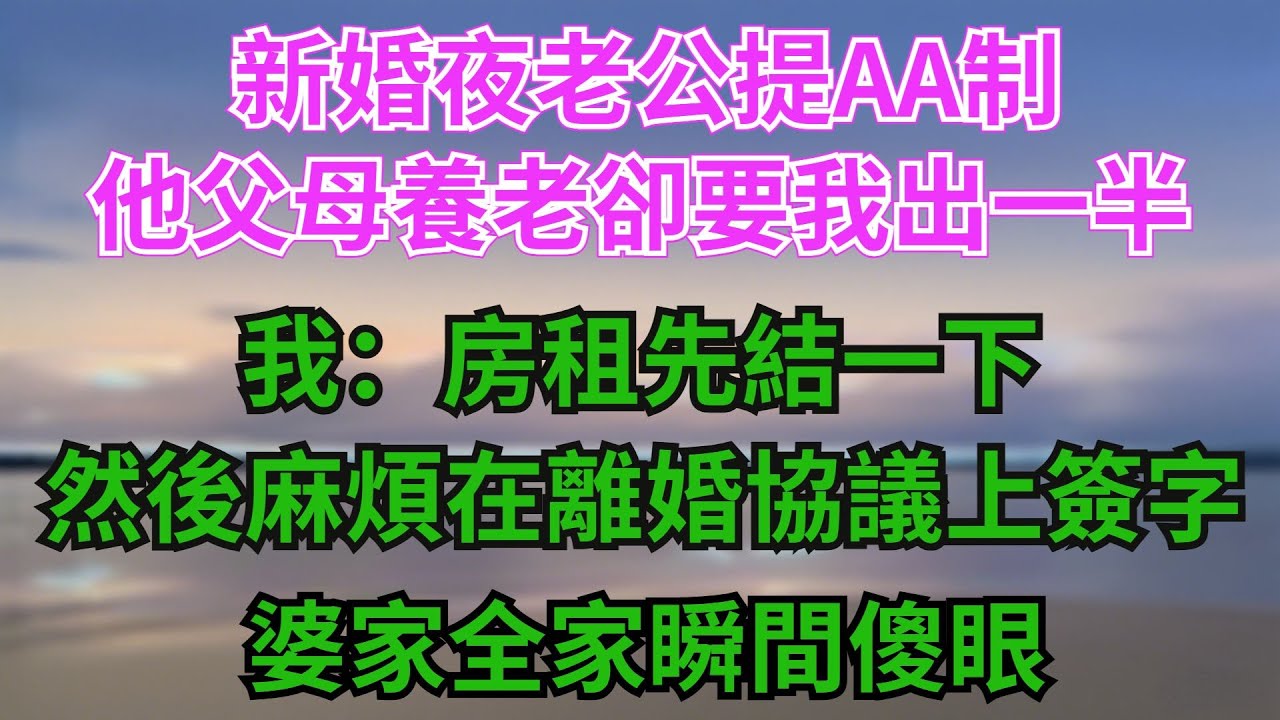 新婚夜老公提AA製，他父母養老卻要我出一半，我：房租先結一下，然後麻煩在離婚協議上簽字,婆家全家瞬間傻眼！【阿馨夜讀】#故事分享#情感#婆媳矛盾#AA制