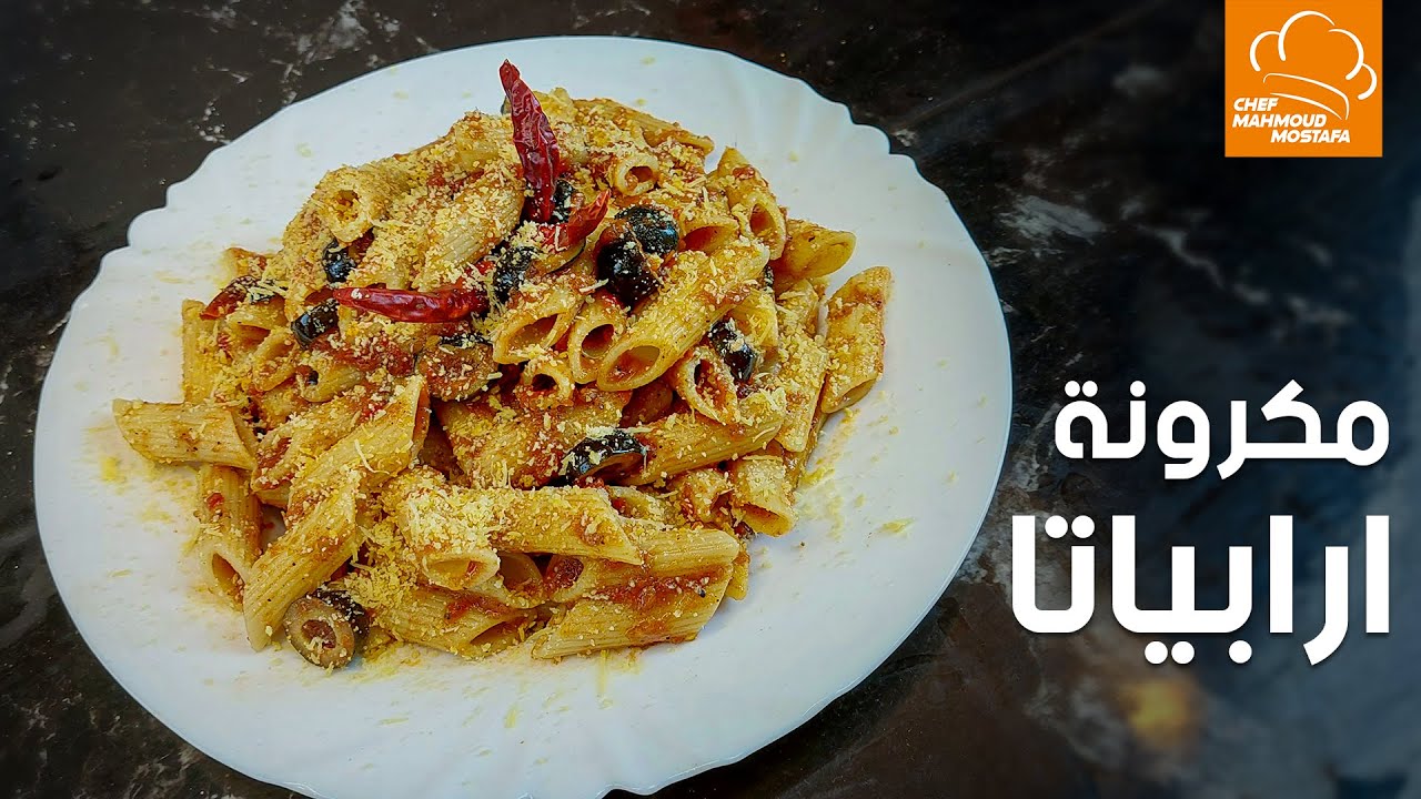 مكرونة ارابياتا l الشيف محمود مصطفى