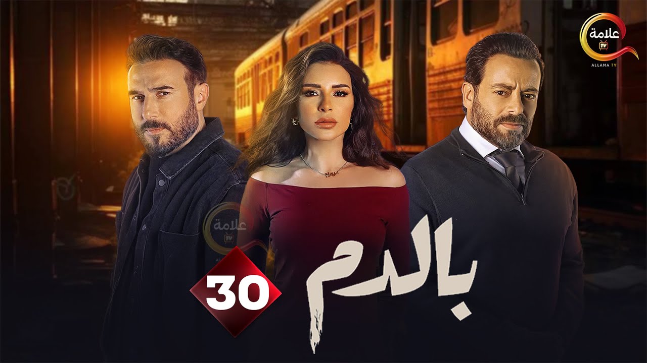 حصرياااا الحلقة 30 من مسلسل 