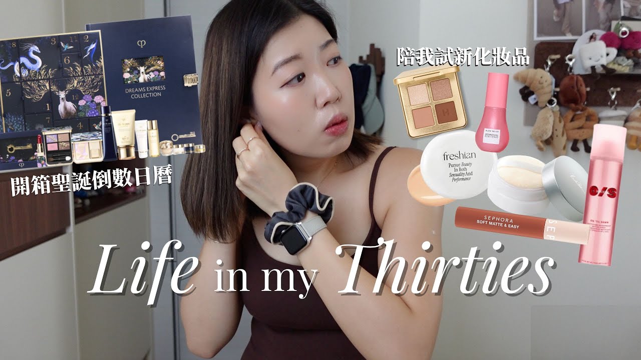 獨居生活Vlog🧹  新化妝品試用、居家整理、今年第一個Advent Calendar開箱🎁