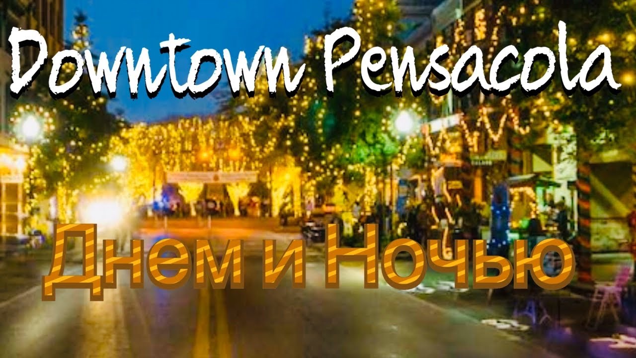 Florida Pensacola Christmas lights. Живу в США, Пенсакола Днём и Ночью перед Рождеством