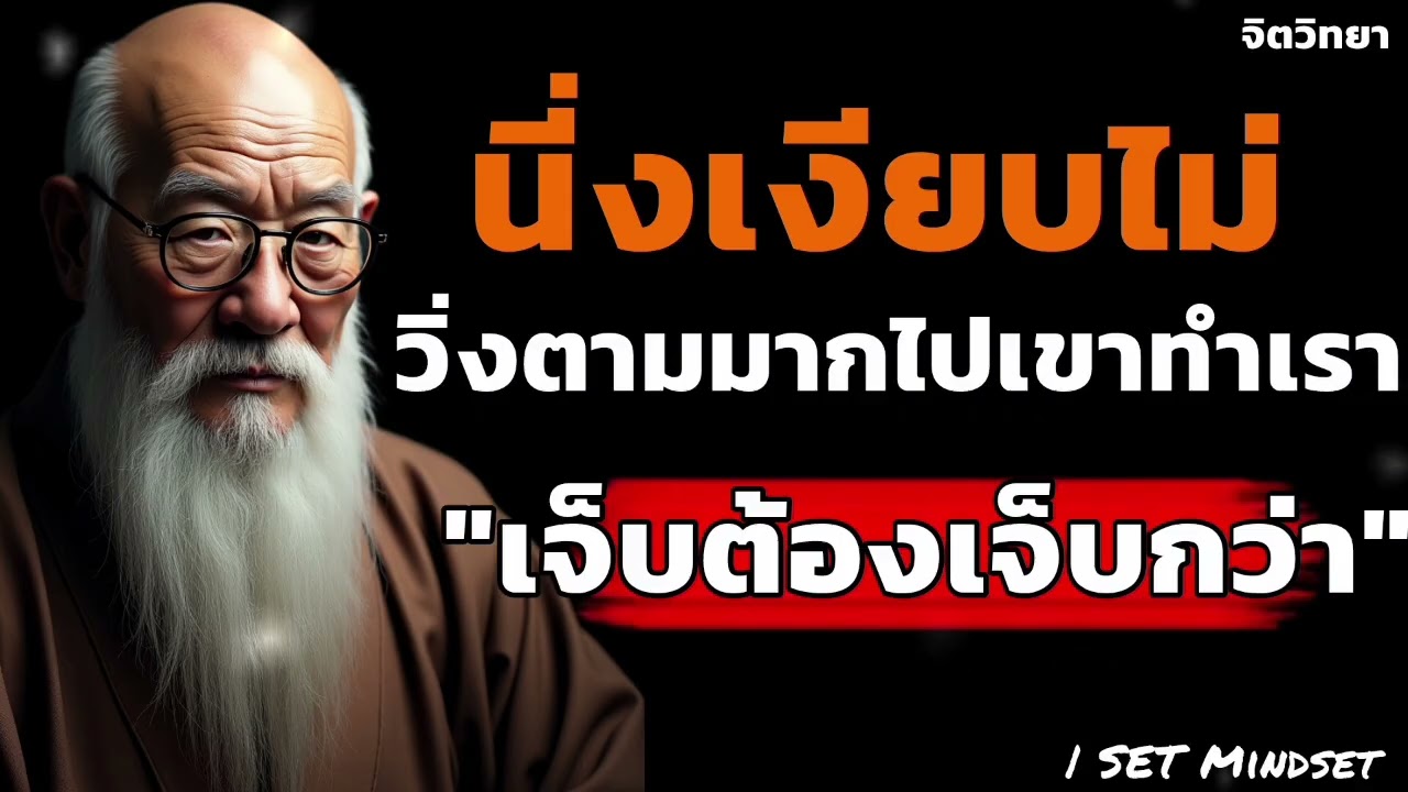 นี่งเงียบไม่วิ่งตามมากไปเขาทำเราเจ็บต้องเจ็บกว่า | SET Mindset #จิตวิทยา #พัฒนาตัวเอง 
