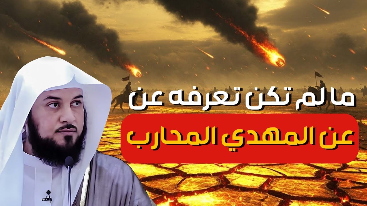 من هو المهدي المنتظر؟ | وما هو وقت خروجه؟ || الشيخ محمد العريفي