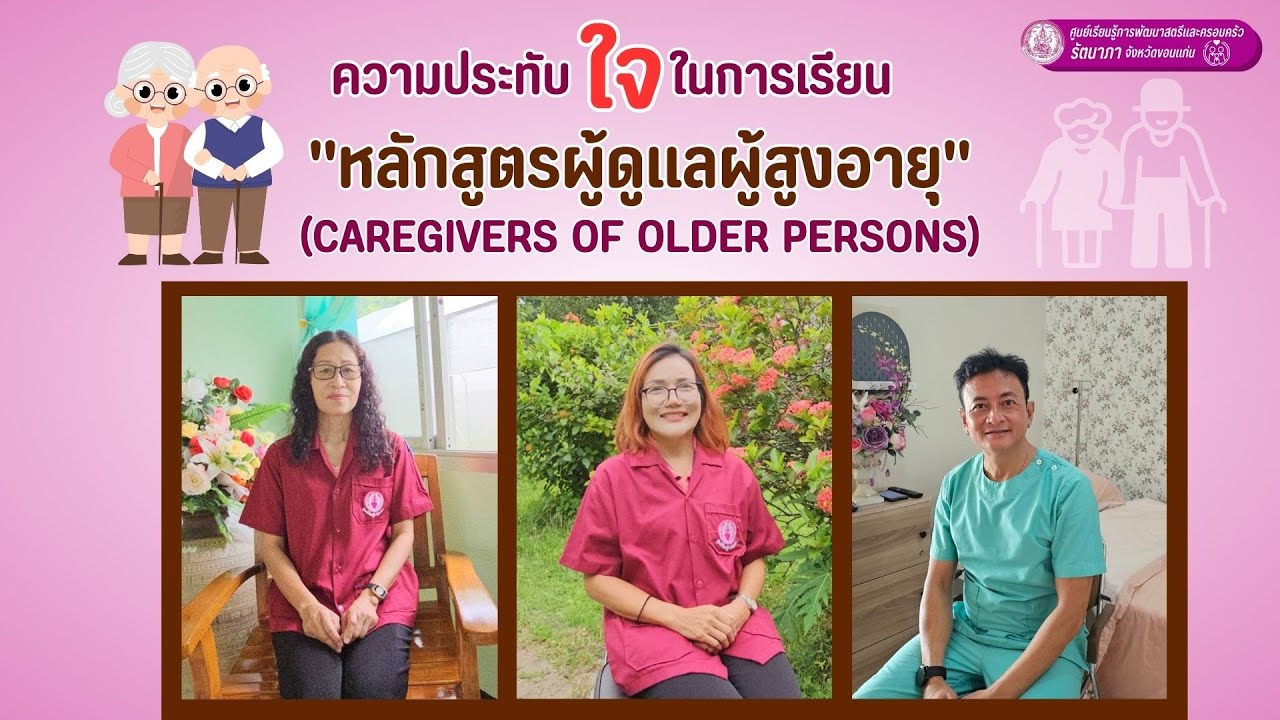 ความประทับใจของผู้เรียนหลักสูตรการดูแลผู้สูงอายุ ศูนย์เรียนรู้ฯรัตนาภา จ.ขอนแก่น