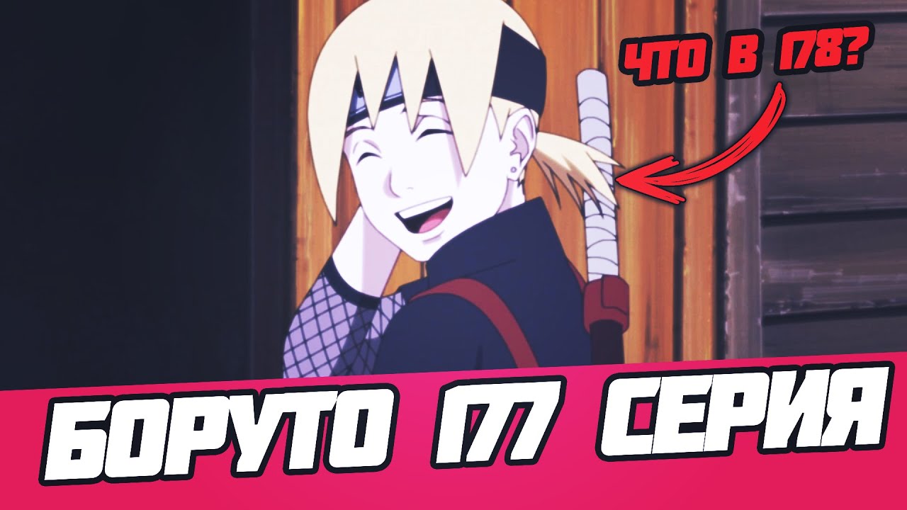 БОРУТО 177 СЕРИЯ [ОБЗОР] ЧЕГО ЖДАТЬ ОТ НОВОЙ АРКИ БОРУТО? ЧТО В 178 СЕРИИ?