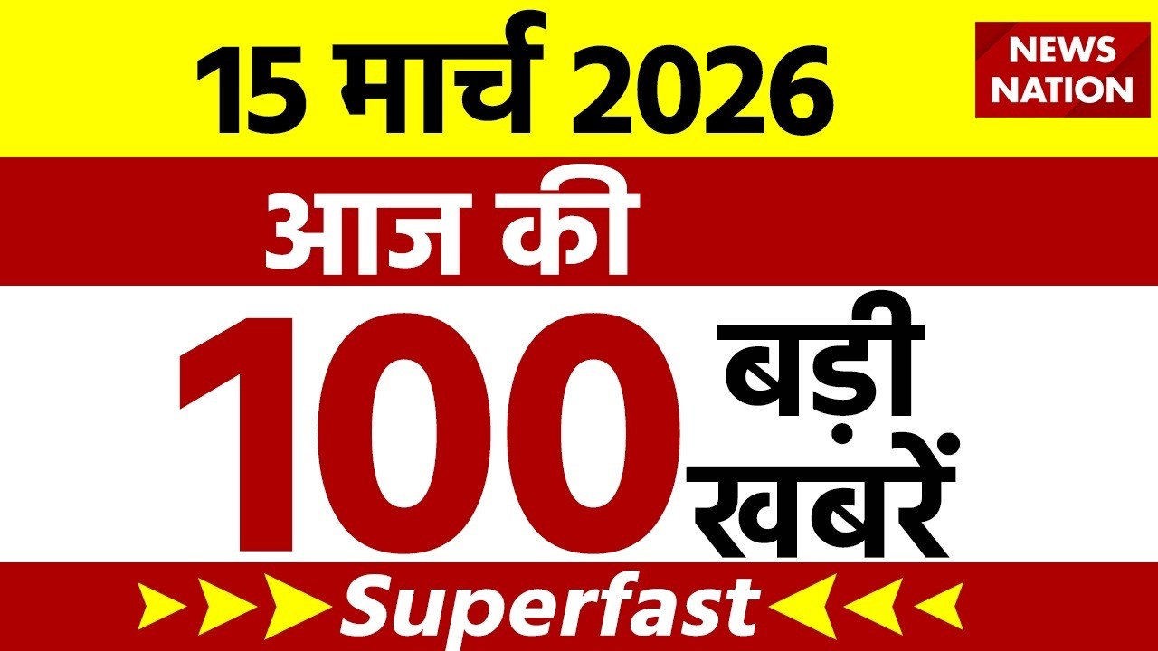 Aaj Ki Taja Khabar Live: Iran-America War | 15 March बड़ी खबरें| PM Modi | Superfast News| Hindi News