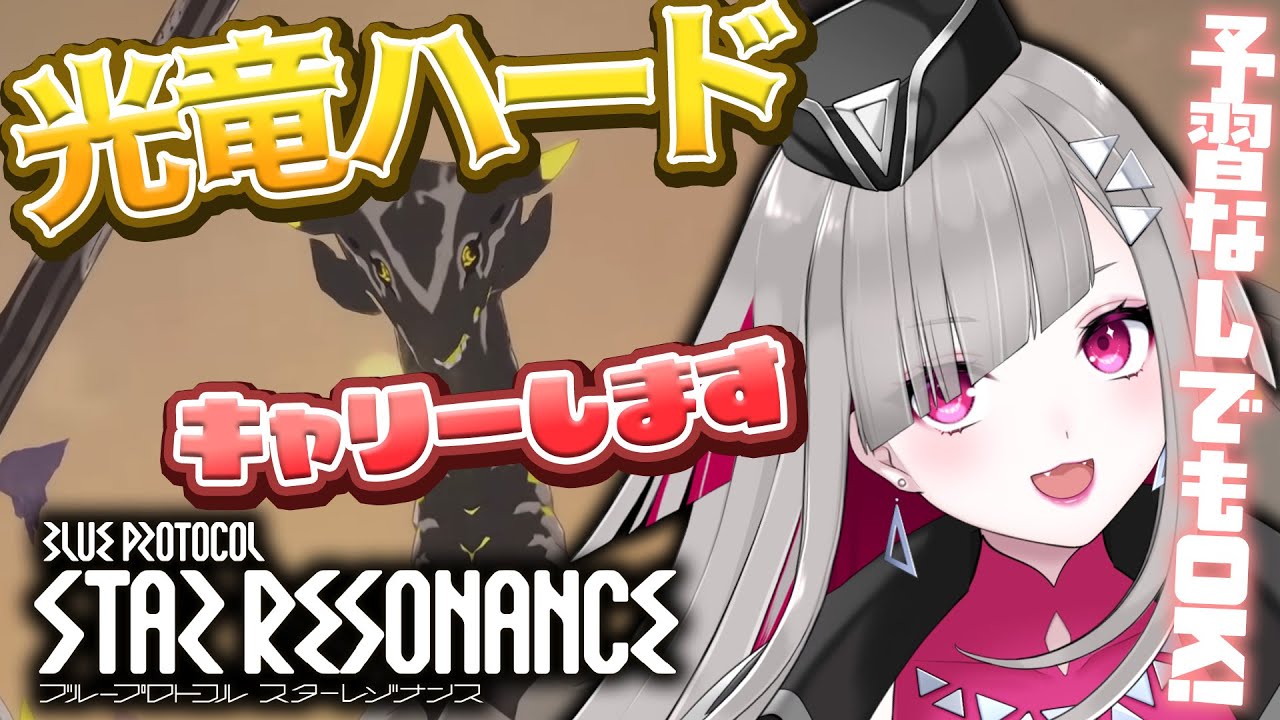 〘 #スターレゾナンス 〙未予習OK！浮島レイドの光竜ハードクリアお手伝いします！〘 #Vtuber ￤ #清音せら 〙