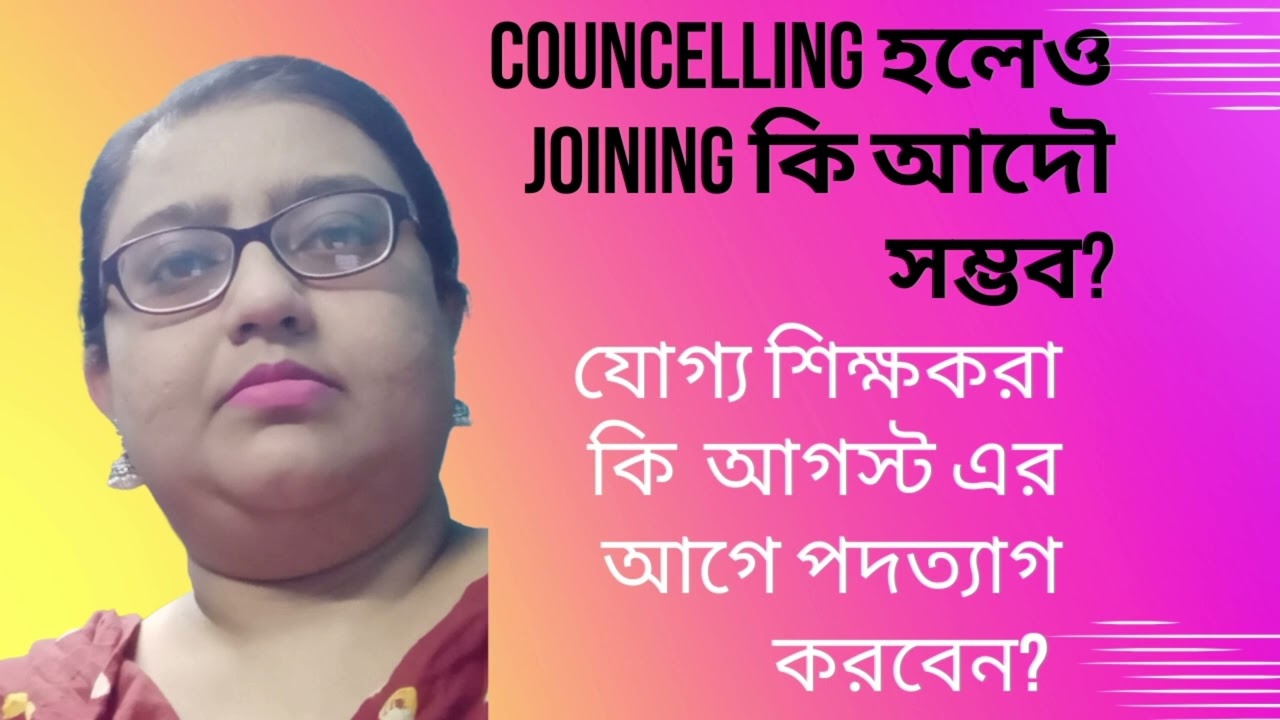 Counselling হলেও Joining কি আদৌ সম্ভব? | যোগ্য শিক্ষকরা কি আগস্টের আগে পদত্যাগ করবেন? |   Update