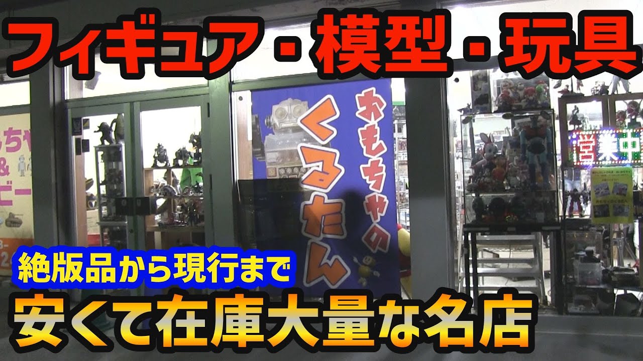 穴場の名店で絶版模型を買う ソフビに超合金コレクションも見れる おもちゃのくるたん 京都[じじいとまごのソフビ話し]