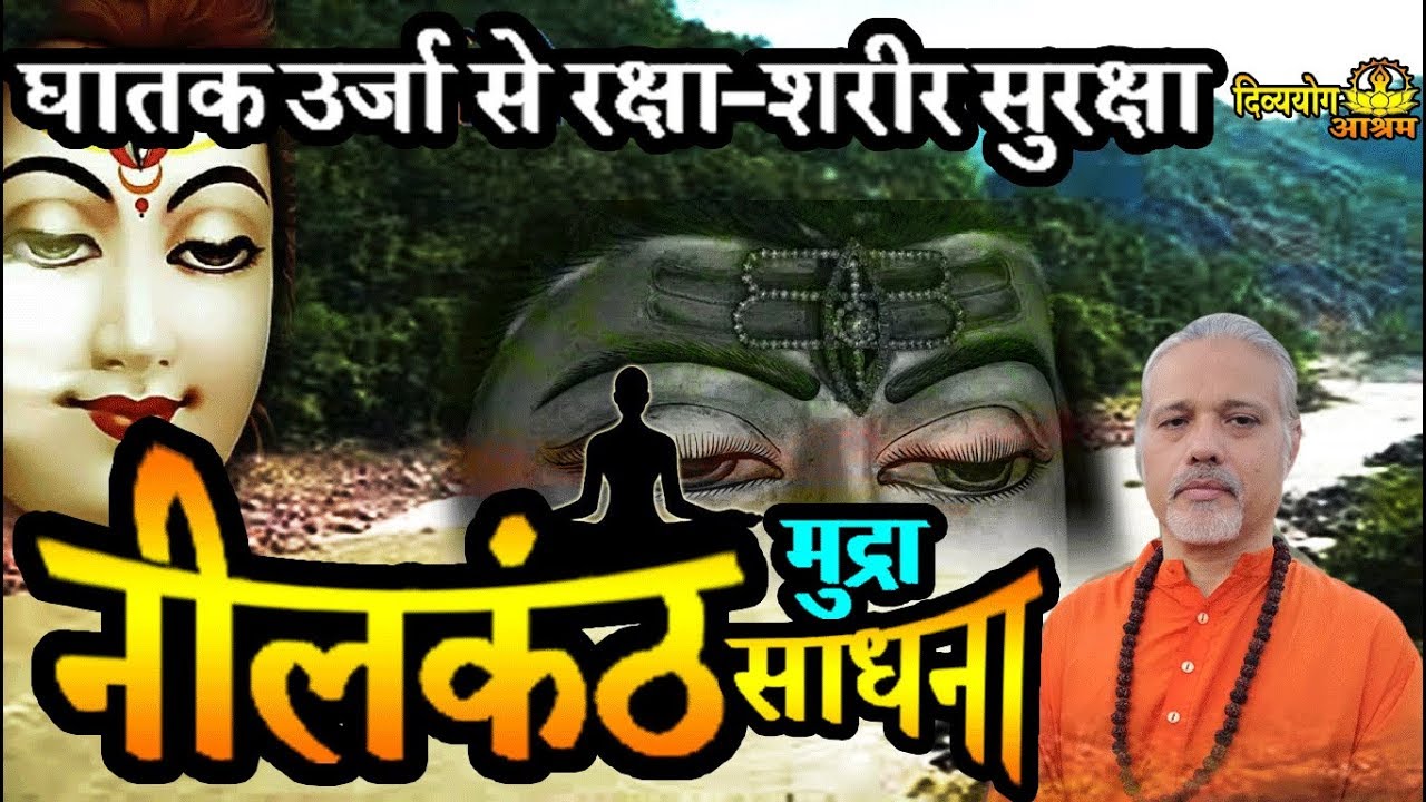 Neelkantha mudra sadhana for all kind of protection & increase immune power. (with ENG SUBS)