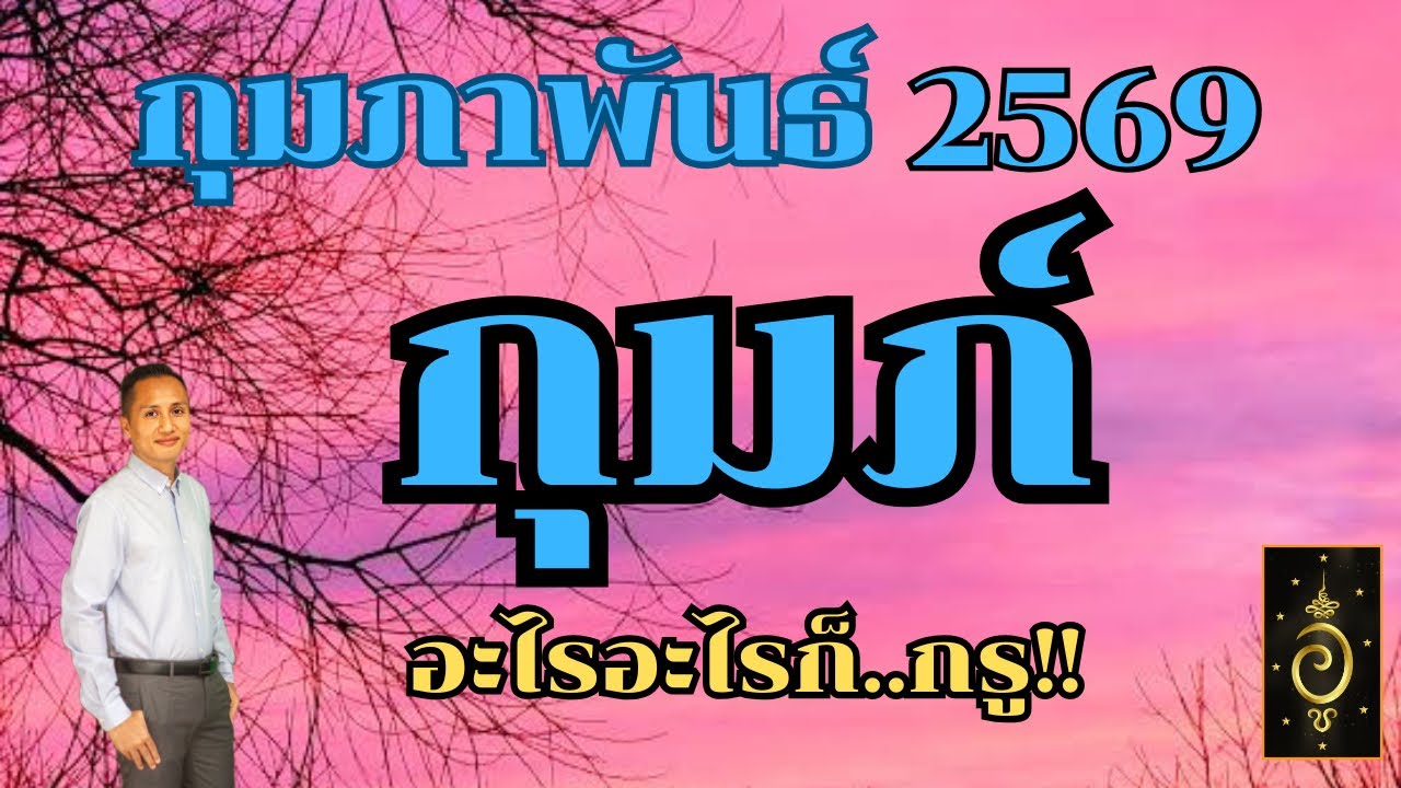 ดวงลัคนาราศีกุมภ์/ราศีกุมภ์ เดือนกุมภาพันธ์ 2569 ดวงวันนี้/ดูดวงปี2569/อาจารย์อู๋ รู้ฟ้าพยากรณ์