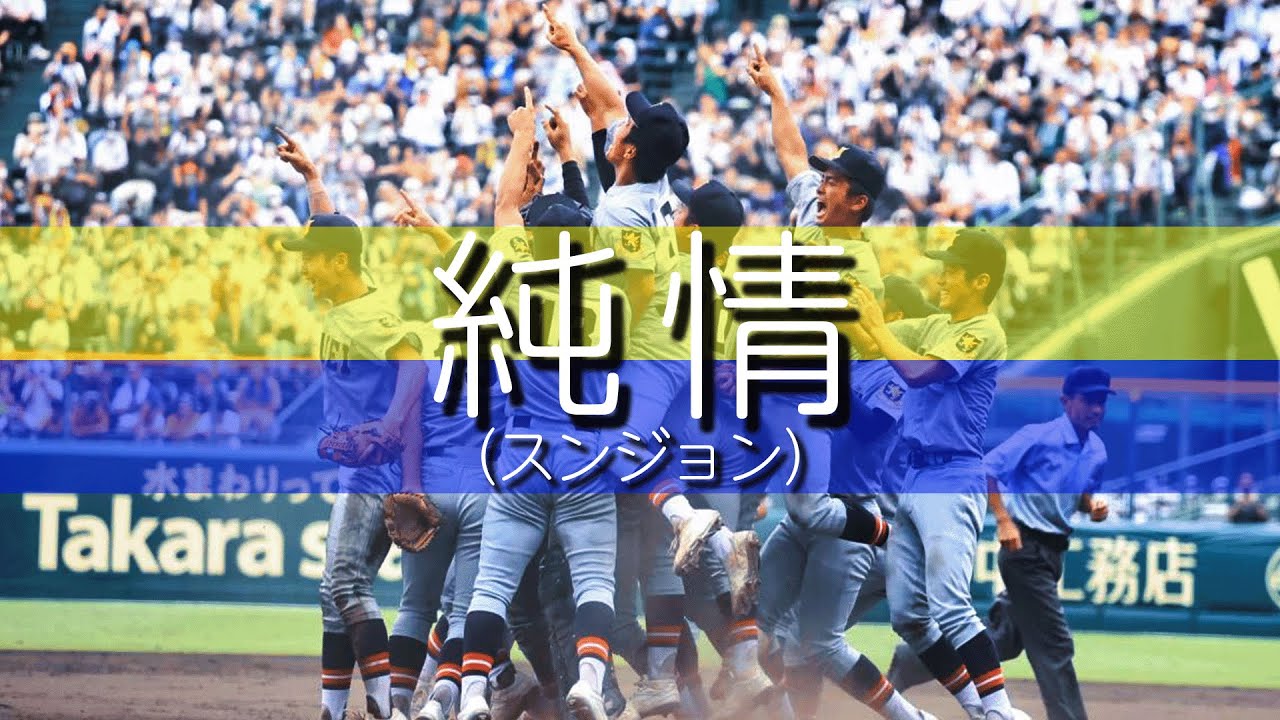 仙台育英 純情 (スンジョン) 応援歌 チャンステーマ 2022夏 第104回全国高校野球