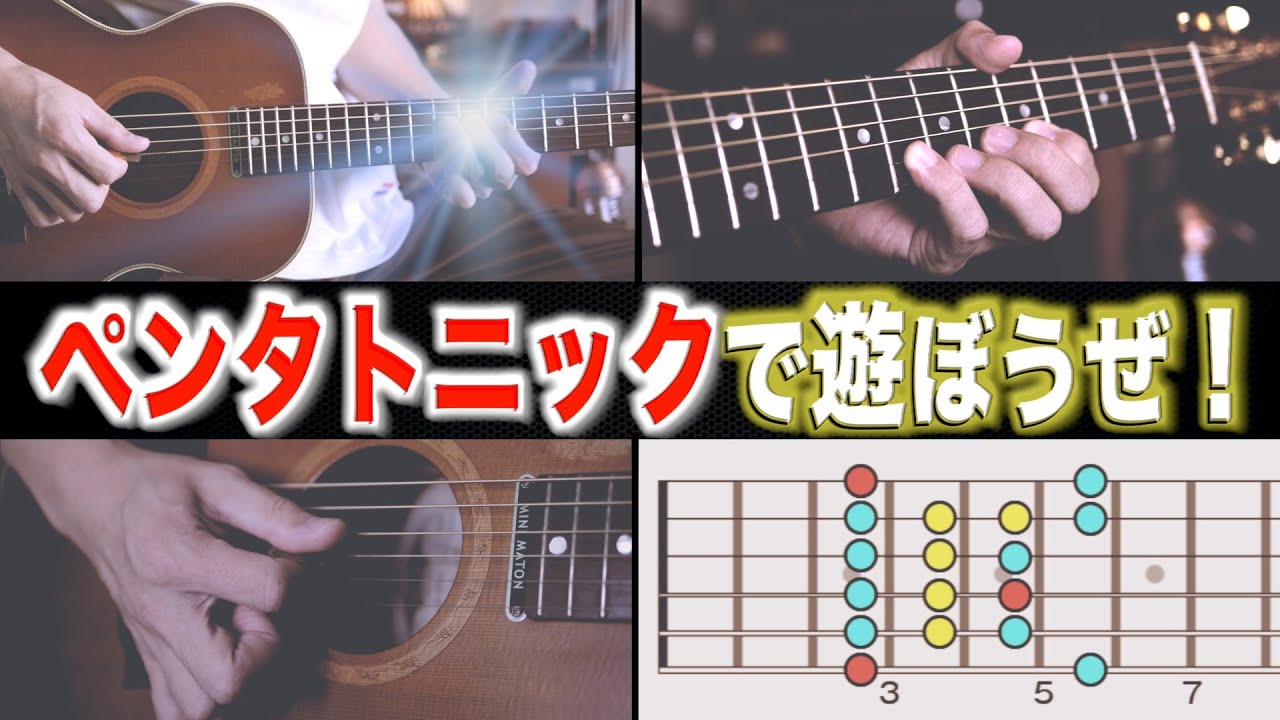 【王道】ギター持ってたら「ペンタトニックスケール」で遊ぼうぜ！