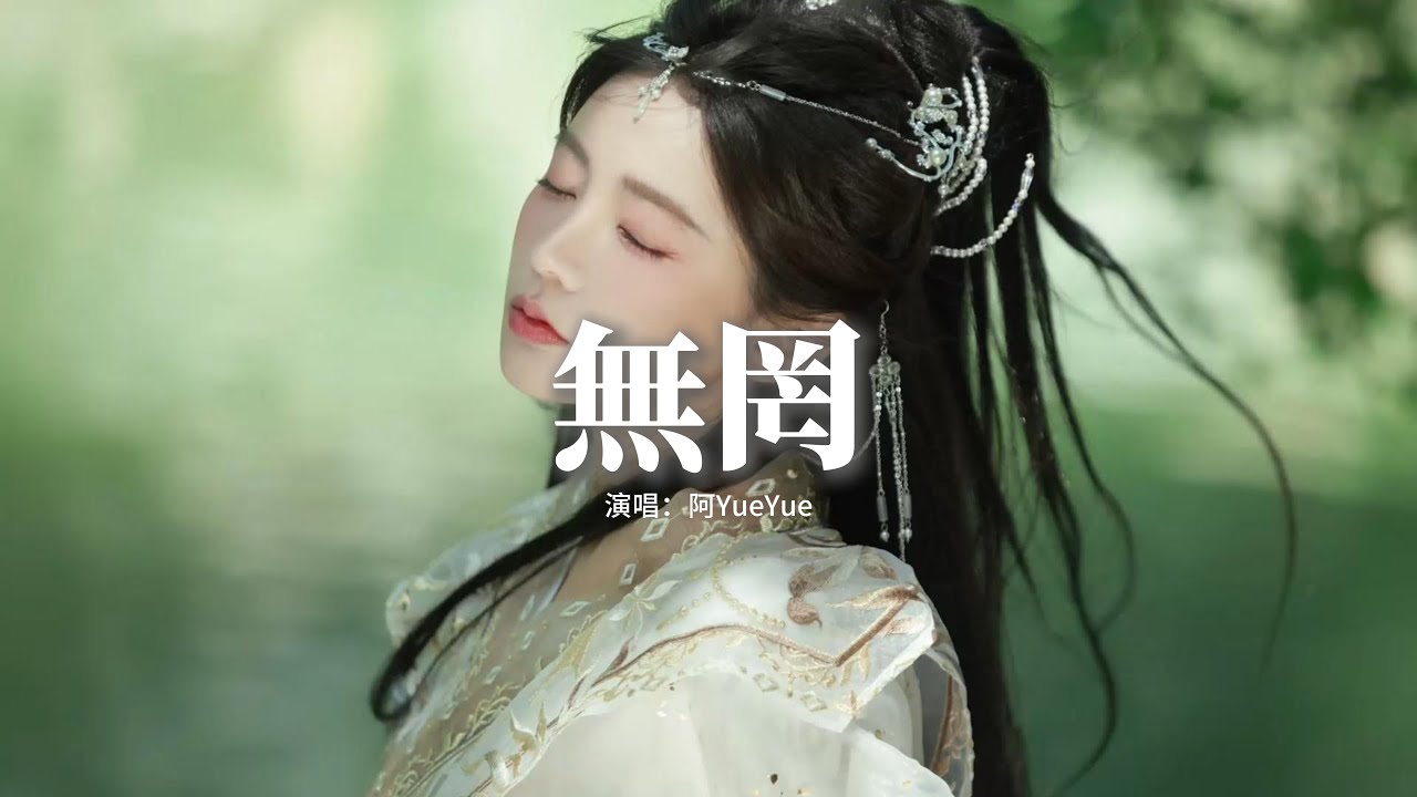 阿YueYue - 無罔『奈何思念無望，愛已成殤 隔天涯駭浪，水天相擁不過 是美夢一場。』【動態歌詞MV】