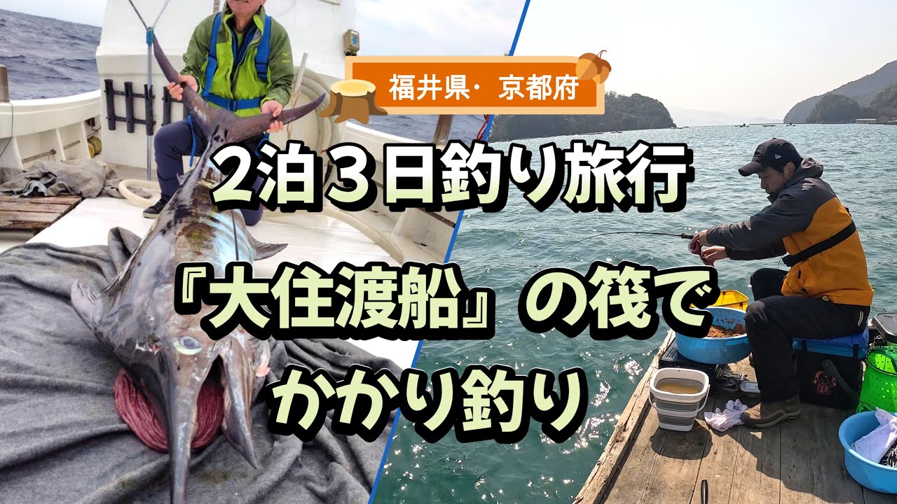 福井県『大住渡船』の筏でかかり釣り、２泊３日で釣りと食べ歩きの旅に出ました。暴風の中、春の食い渋りチヌに挑みます。遠く離れたところでは釣友がモンスターを釣り上げてました。
