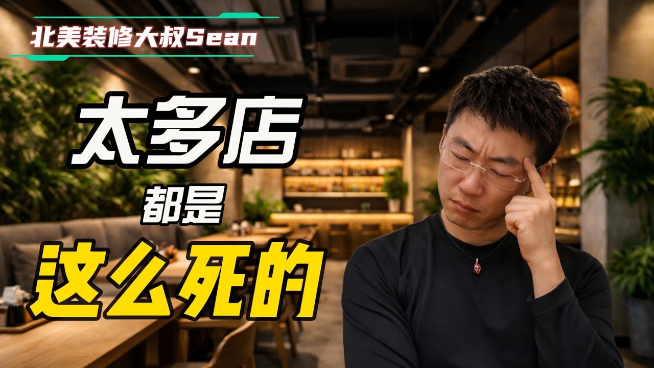 【开店指南系列 之 选店 - 02】开店指南（通过案例分析了解在大温开店从选店，设计，报批，询价到施工，一步步拆清楚要怎么做！），大温20年商业、住宅翻新、装修、改造经验！
