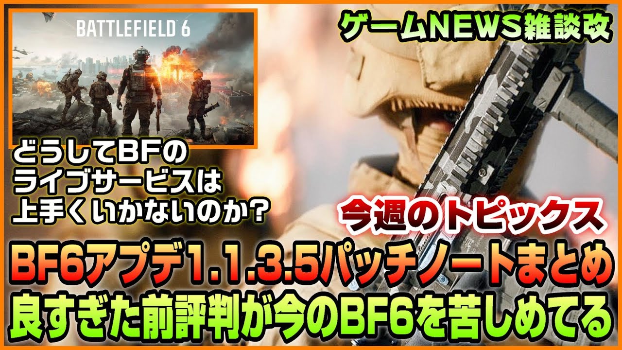 【NEWS】BF6アップデート1.1.3.5パッチノートまとめ◆BF6良すぎた前評判が今では仇になってる◆なぜかBFのライブサービスは上手くいかない【2026.01.11】