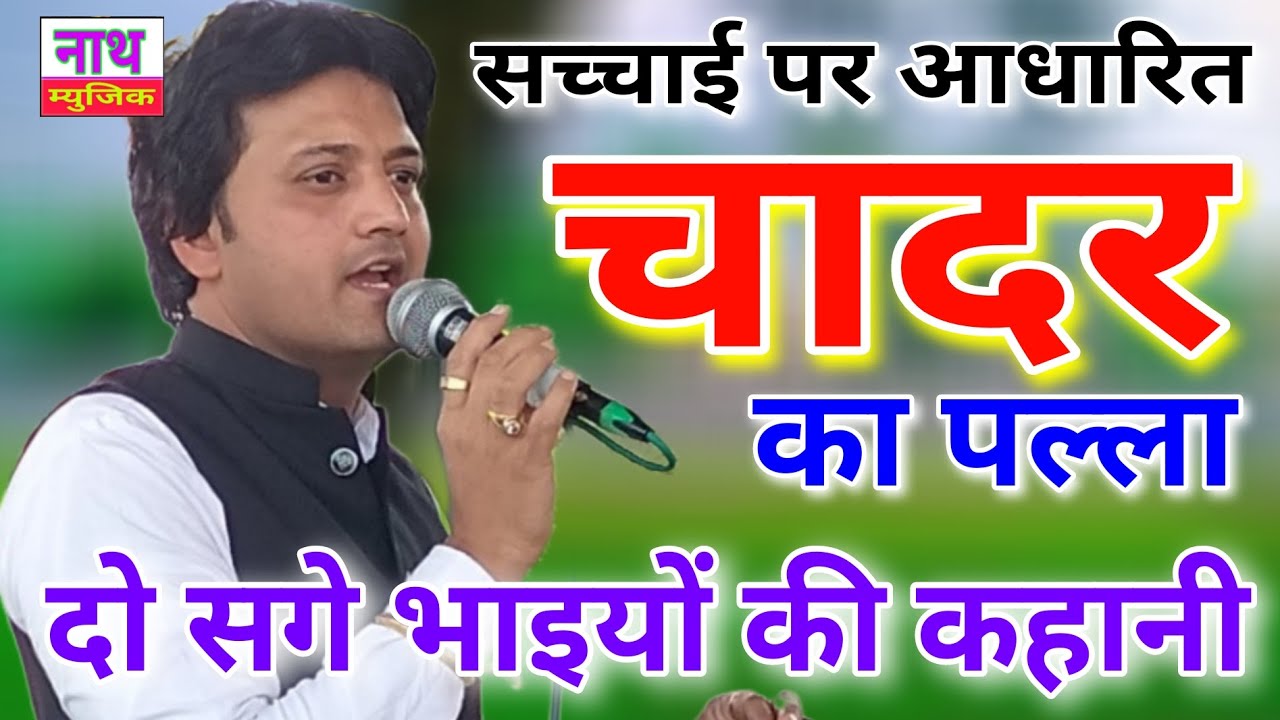 चादर का पल्ला  ( दो सगे भाइयों की कहानी ) आंसु आ जाएंगे सुनकर Ramdhan Goswami @Nath Bhakti Bhajan