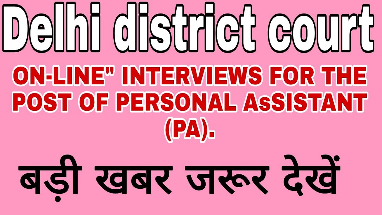Delhi district court P.A interview date । Delhi district court tis Hazari today latest news।