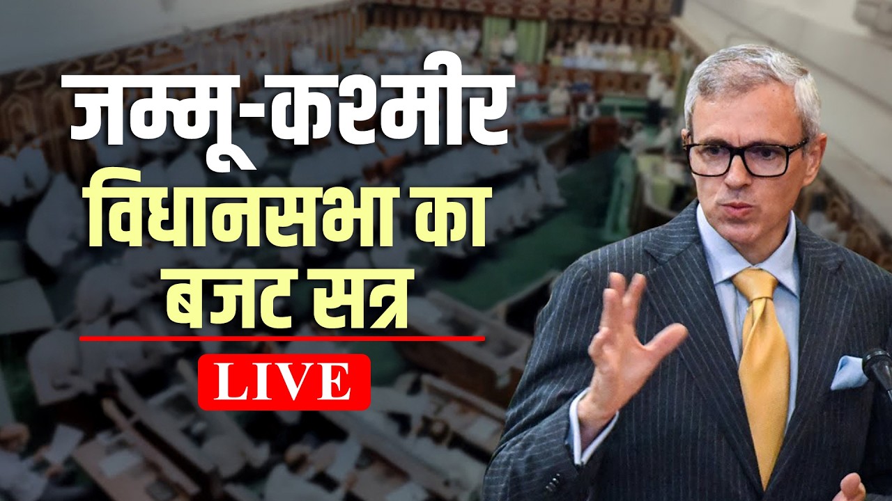 J&K Assembly Budget session LIVE I SASCI scheme I CM Omar Abdullah I BJP I PDP I NC I Jammu