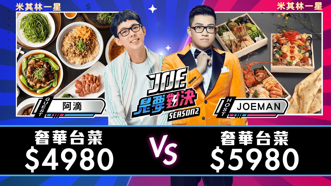 【Joeman】一次吃上萬元的台菜！4980元的經典台菜對決5980元的創意台菜！金蓬萊遵古台菜餐廳、山海樓【Joe是要對決S2】Ep70 @rayduenglish