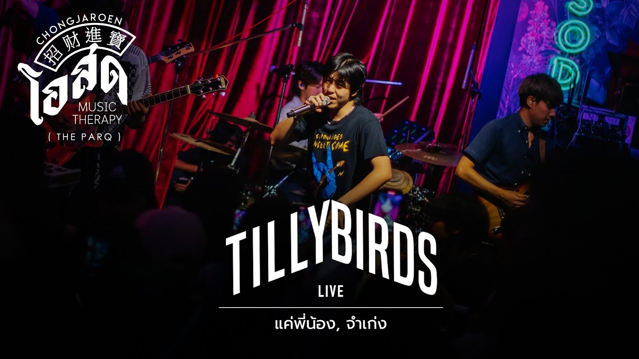 แค่พี่น้อง, จำเก่ง - TILLY BIRDS [Live] | @ ชงเจริญโอสด The ParQ | 23 FEB 23