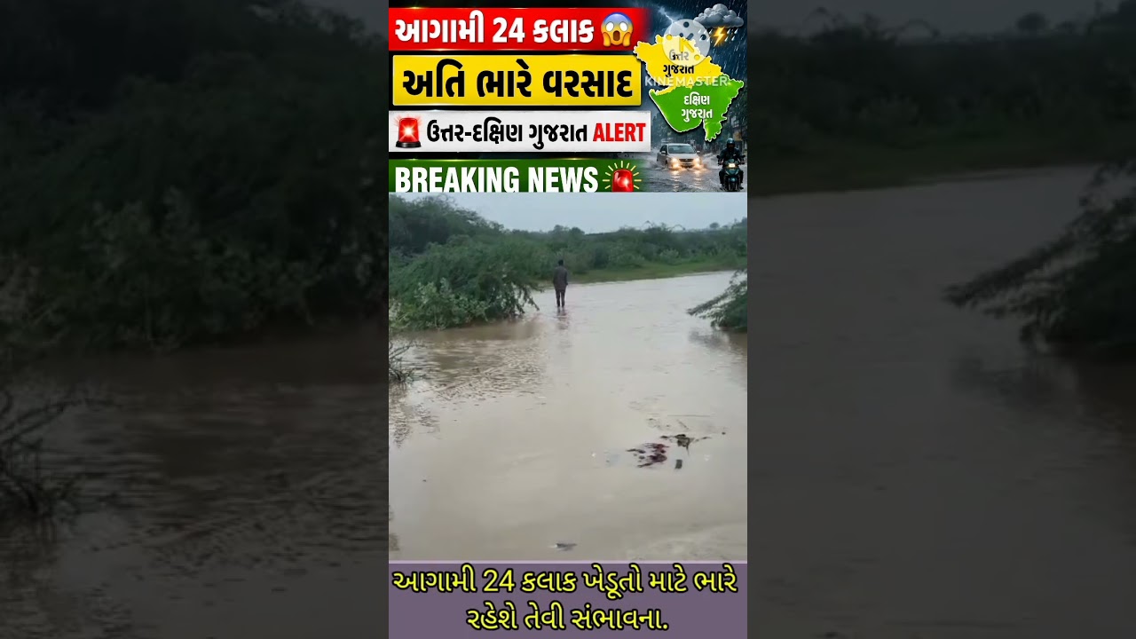 ઉત્તર ગુજરાતમાં અતિ ભારે વરસાદનું એલર્ટ | IMD મોટી આગાહી#weather