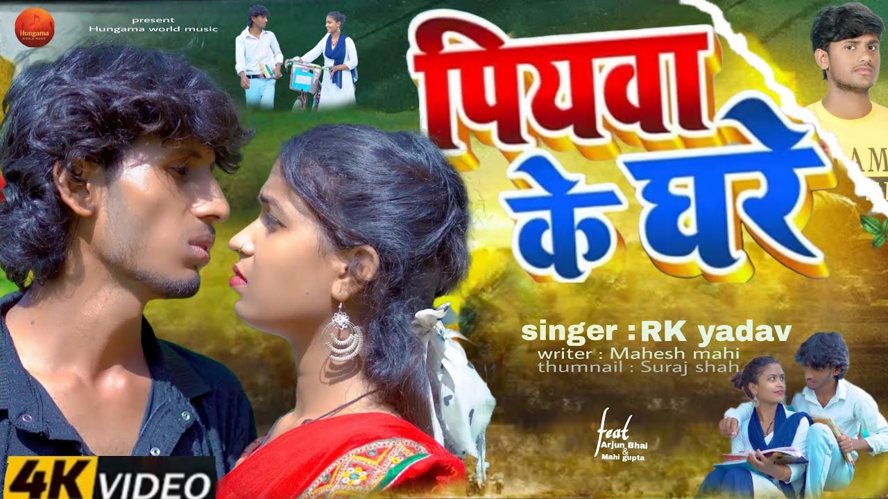 VIDEO - पियवा के घरे | Piyawa Ke Ghare | Ft. Arjun bhai & Mahi Gupta | Bhojpuri Sad Song 2025.....