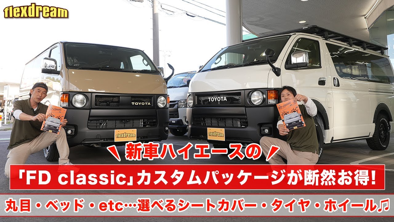 新車ハイエース カスタムコンプリート【FD-classic カスタムパッケージ】をご紹介 標準ボディ編 - ハイエース専門店flexdream