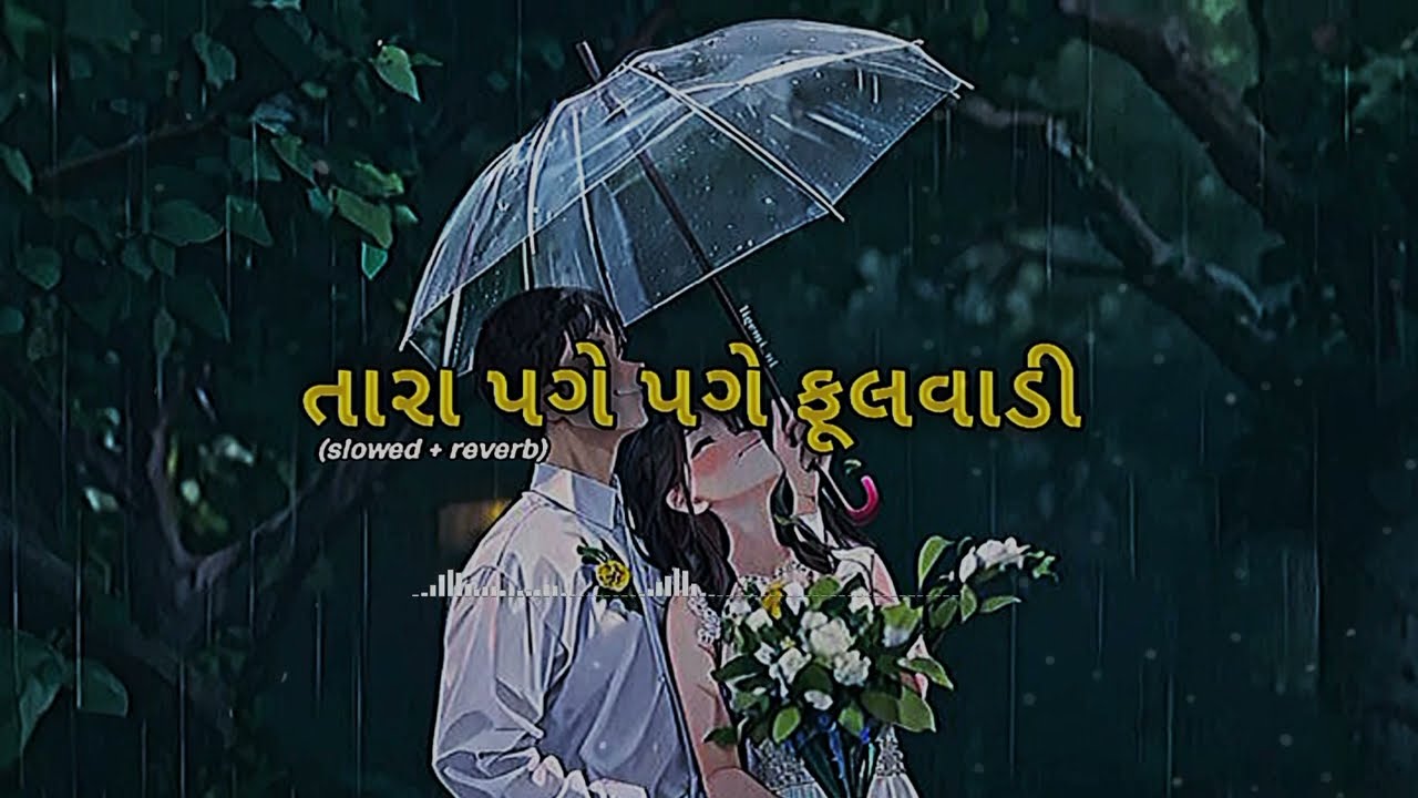 તારા પગે પગે ફૂલવાડી| (slowed + reverb) #gujaratinewsong2025 #lofisong 