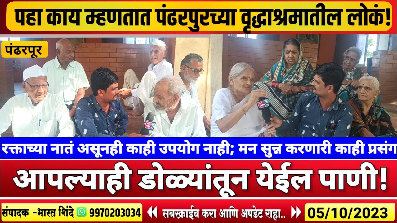 पंढरपूरच्या वृद्धाश्रमातील लोकांची कहाणी ऐकताना आपल्याही डोळ्यातून पाणी येईल; तब्बल 65 ते 70 लोकं..!
