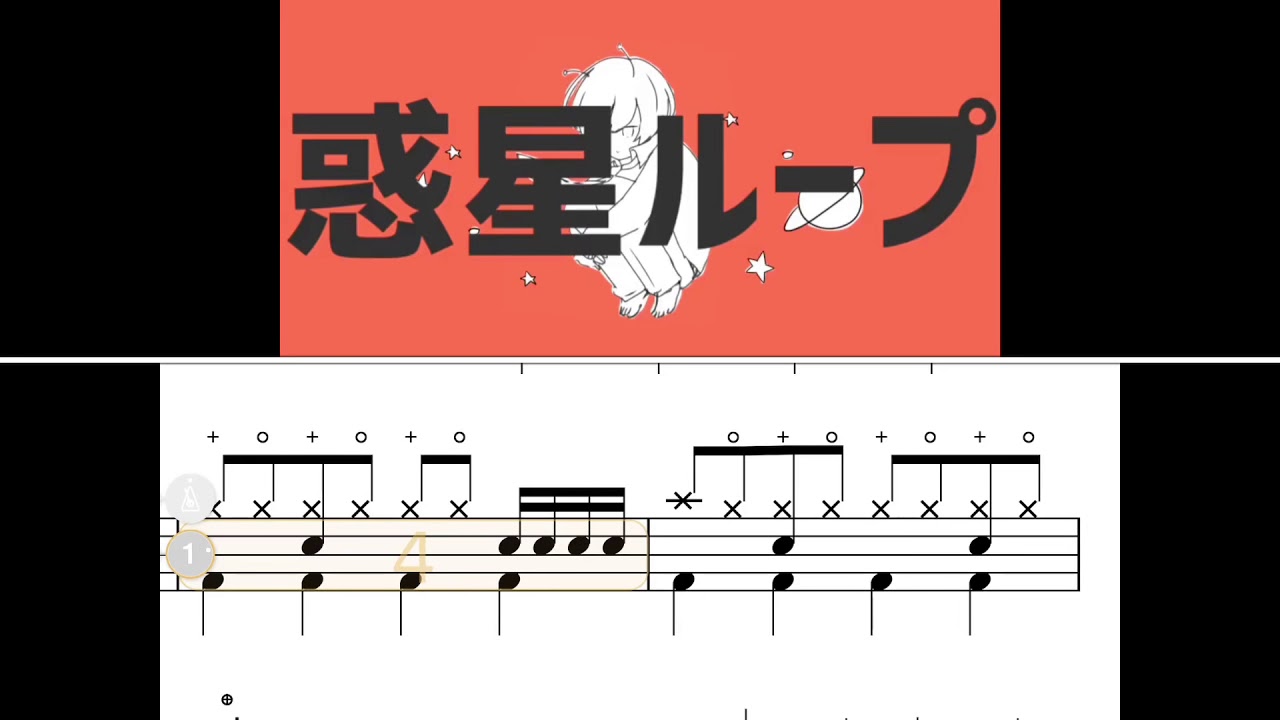 【ドラム】惑星ループ / 初音ミク 【楽譜】※説明欄にて配布あり