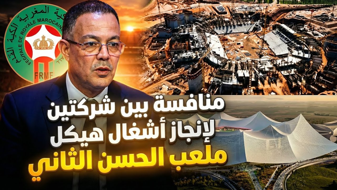 من سيبني سقف أعظم ملعب في العالم؟ صراع ناري داخل مشروع الحسن الثاني!
