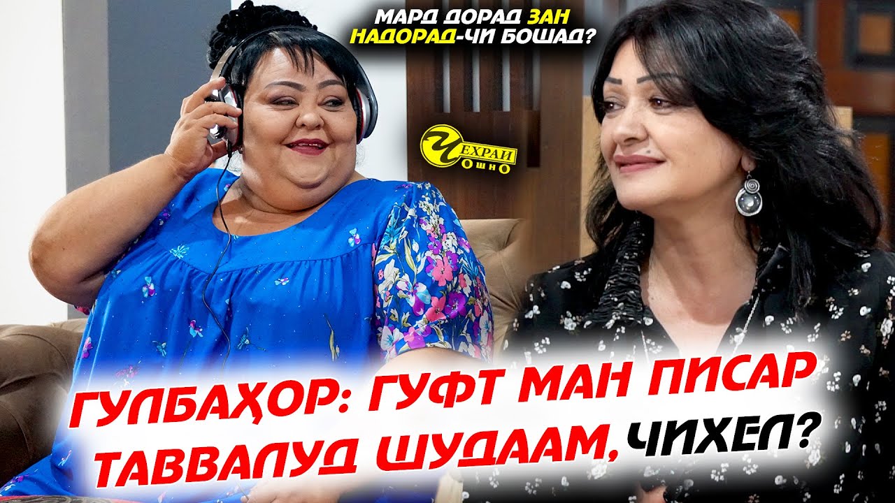 ГУЛБАХОР БА МОХПАЙКАР ГУФТ МАН ПИСАР ТАВВАЛУД ШУДААМ | МАРД ДОРАД ЗАН НАДОРАД ИН ЧИ БОШАД ?