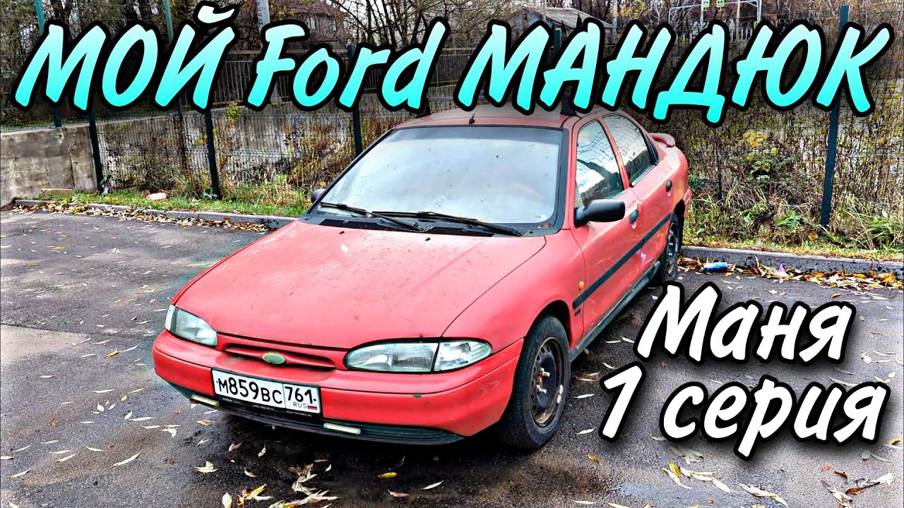 Ford Mondeo Mk 1 