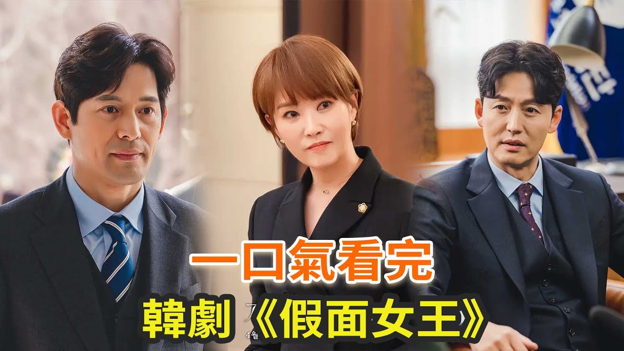 最新韓劇《假面女王》一口氣看完，金宣兒最新完結狗血韓劇，上演“中年小時代”